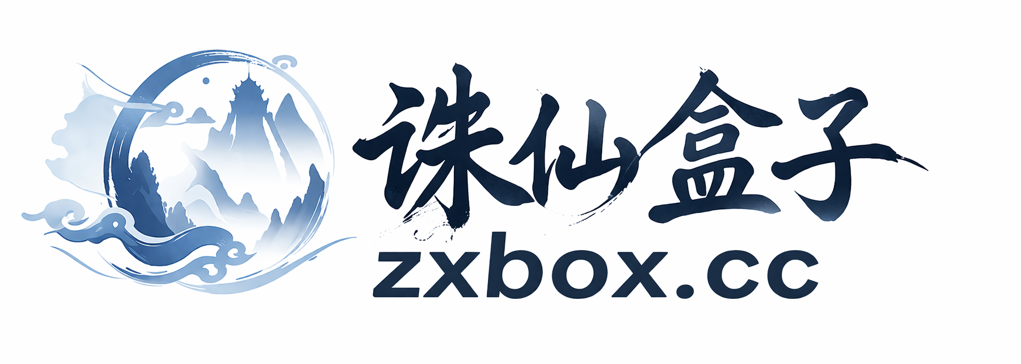 诛仙盒子
